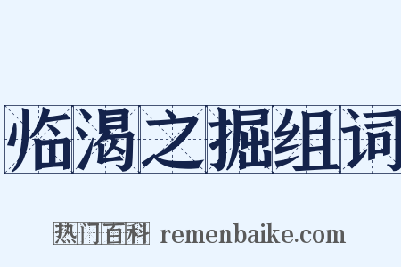 临渴之掘组词是什么意思的图片